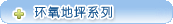 環氧地坪系列